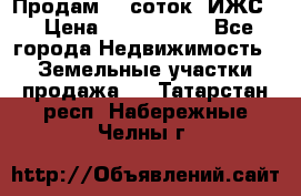 Продам 12 соток. ИЖС. › Цена ­ 1 000 000 - Все города Недвижимость » Земельные участки продажа   . Татарстан респ.,Набережные Челны г.